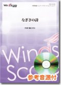 吹奏楽譜  なぎさの詩　[参考音源CD付]　作曲：福田洋介