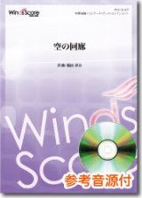 吹奏楽譜 空の回廊　[参考音源CD付] 　作曲：福田洋介