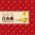 ◆◇赤札市◇◆　CD　コンクール自由曲ベストアルバム4　歌劇「カルメン」　★川邊一彦『交響組曲「高千穂」より、I. 天の逆鉾』収録