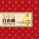 ◆◇赤札市◇◆　CD　コンクール自由曲ベストアルバム4　歌劇「カルメン」　★川邊一彦『交響組曲「高千穂」より、I. 天の逆鉾』収録