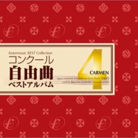 ◆◇赤札市◇◆　CD　コンクール自由曲ベストアルバム4　歌劇「カルメン」　★川邊一彦『交響組曲「高千穂」より、I. 天の逆鉾』収録