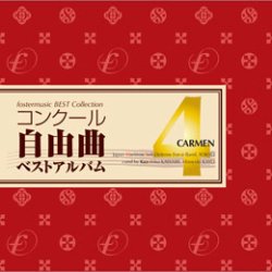 画像1: ◆◇赤札市◇◆　CD　コンクール自由曲ベストアルバム4　歌劇「カルメン」　★川邊一彦『交響組曲「高千穂」より、I. 天の逆鉾』収録