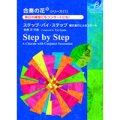 吹奏楽譜（メソード）合奏の花（吹奏楽）シリーズ(1)　ステップ・バイ・ステップ/後藤洋（2012年3月15日発売）