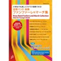 金管バンド楽譜　 【金管バンド曲集】ファンファーレ＆マーチ集（2012年2月27日発売）