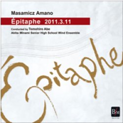 画像1: CD　「Epitaphe 2011.3.11(墓碑銘)」 天野正道作品集（2012年3月5日発売）