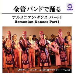 画像1: CD 金管バンドで踊る アルメニアンダンス パート１(2012年3月中頃発売）