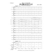 金管バンド楽譜　金管バンドのための序曲「君に朝日が差すとき」 作曲/編曲 西 大樹 