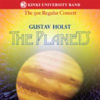 CD 組曲「惑星」より: 近畿大学吹奏楽部 第51回定期演奏会【2012年4月5日発売】