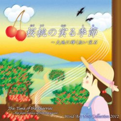 画像1: CD 桜桃の実る季節〜大地に輝く紅い宝石: ウインドアート・ニュー・コレクション2012（2012年3月13日発売）