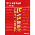 吹奏楽譜フルスコア集　バンド維新2012 スコア集