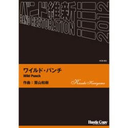 画像1: 吹奏楽譜　ワイルド・パンチ(栗山和樹 作曲)