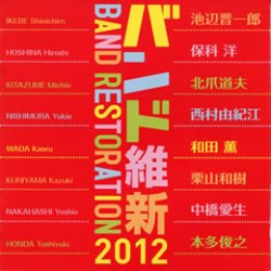 画像1: CD バンド維新2012　★和田薫『吹奏楽のための俗祭』収録