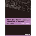 吹奏楽譜　ラグランジュ・ポイントー吹奏楽のための(中橋愛生 作曲)