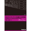 吹奏楽譜　オルランド・ディ・ラッソの主題による変奏曲(保科 洋)