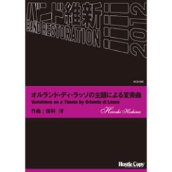 画像1: 吹奏楽譜　オルランド・ディ・ラッソの主題による変奏曲(保科 洋)