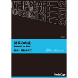 画像1: 吹奏楽譜　微笑みの鐘(西村由紀江 作曲)