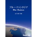 吹奏楽譜　ブルー・ファンタジア(山下康介 作曲)