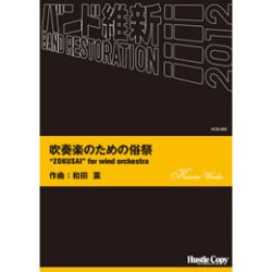 画像1: 吹奏楽譜　吹奏楽のための俗祭(和田 薫 作曲)