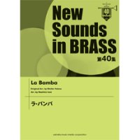 吹奏楽譜　第40集 ラ・バンバ （2012年4月23日発売）