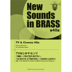 画像1: 吹奏楽譜　第40集 TV&シネマ・ヒッツ （2012年4月23日発売）