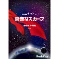 吹奏楽譜　宇宙戦艦ヤマトより「真赤なスカーフ」(宮川泰 作・編曲)