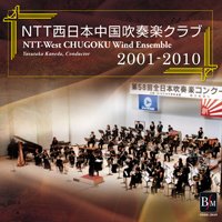CD　NTT西日本中国吹奏楽クラブ 2001〜2010（2012年5月3日発売）