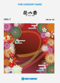 吹奏楽譜　花の香（こう）　桜〜桂花〜薔薇／天野正道 作曲 