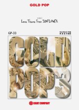 吹奏楽譜　ひまわり【Love Theme From Sunflower】　
