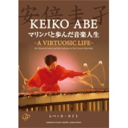 画像1: 吹奏楽関連書籍　安倍圭子 マリンバと歩んだ音楽人生　－A VIRTUOSIC LIFE－