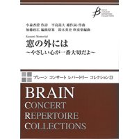 吹奏楽譜　窓の外には〜優しい心が一番大切だよ〜　