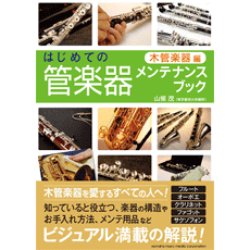 画像1: 吹奏楽関連書籍　はじめての管楽器メンテナンスブック 【木管楽器編】