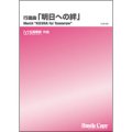 吹奏楽譜　行進曲「明日への絆」　(松尾善雄 作曲)　