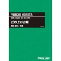 吹奏楽譜　丘の上の古城　(堀田庸元 作曲)