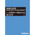 吹奏楽譜 　マーチ「スピナー・ドルフィン」(加藤大輝 作曲)(2012年発売）