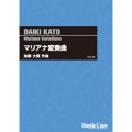 吹奏楽譜 マリアナ変奏曲(加藤大輝 作曲) (2012年発売）