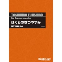 吹奏楽譜 　ぼくらのなつやすみ(藤代敏裕 作曲)　(2012年発売）
