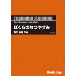 画像1: 吹奏楽譜 　ぼくらのなつやすみ(藤代敏裕 作曲)　(2012年発売）