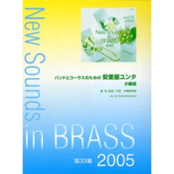 画像1: 吹奏楽譜　NSB 第33集 安里屋ユンタ (小編成) 〜バンドとコーラスのための