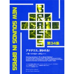 画像1: 吹奏楽譜　NSB 第34集 アマデウス、浮かれる! 〜モーツァルト・メドレー〜