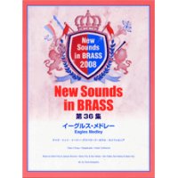 吹奏楽譜　NSB 第36集 イーグルス・メドレー