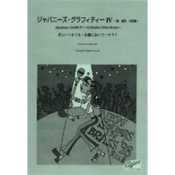 画像1: 吹奏楽譜 New Sounds in Brass NSB 第26集 ジャパニーズ・グラフィティー IV 〜弾 厚作 作品集(復刻版) 編曲:磯崎敦博