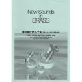 吹奏楽譜 New Sounds in Brass NSB 第30集 君の瞳に恋してる 〜フルートとバンドのための(復刻版) 編曲:真島俊夫
