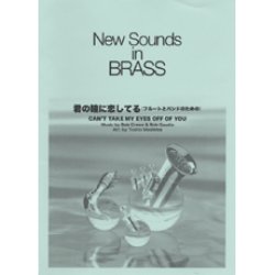 画像1: 吹奏楽譜 New Sounds in Brass NSB 第30集 君の瞳に恋してる 〜フルートとバンドのための(復刻版) 編曲:真島俊夫