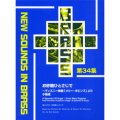 吹奏楽譜　NSB 第34集 お砂糖ひとさじで 〜ディズニー映画「メリー・ポピンズ」より (小編成)