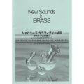 吹奏楽譜 New Sounds in Brass NSB 第30集 ジャパニーズ・グラフィティー VIII 〜ウルトラ大行進(復刻版) 編曲:星出尚志