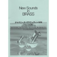 吹奏楽譜 New Sounds in Brass NSB 第30集 ジャパニーズ・グラフィティー VIII 〜ウルトラ大行進(復刻版) 編曲:星出尚志