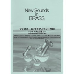 画像1: 吹奏楽譜 New Sounds in Brass NSB 第30集 ジャパニーズ・グラフィティー VIII 〜ウルトラ大行進(復刻版) 編曲:星出尚志