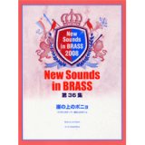 吹奏楽譜　NSB 第36集 崖の上のポニョ