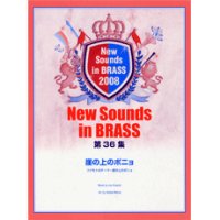 吹奏楽譜　NSB 第36集 崖の上のポニョ