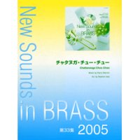 【在庫稀少】　吹奏楽譜　NSB 第33集 チャタヌガ・チュー・チュー